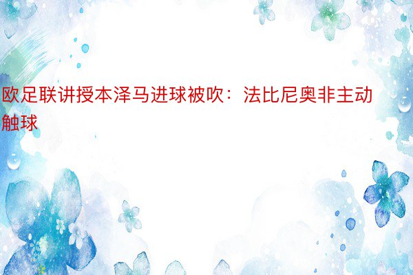 欧足联讲授本泽马进球被吹：法比尼奥非主动触球