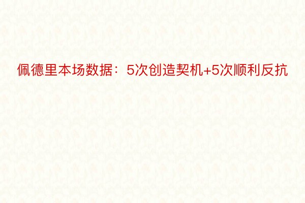 佩德里本场数据：5次创造契机+5次顺利反抗