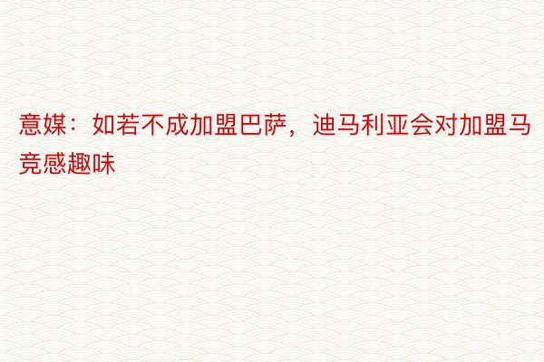 意媒：如若不成加盟巴萨，迪马利亚会对加盟马竞感趣味