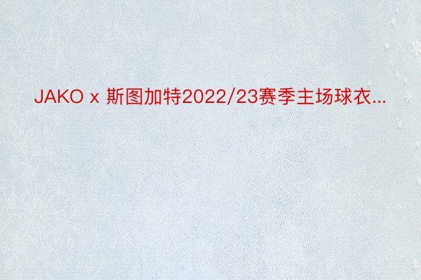 JAKO x 斯图加特2022/23赛季主场球衣...