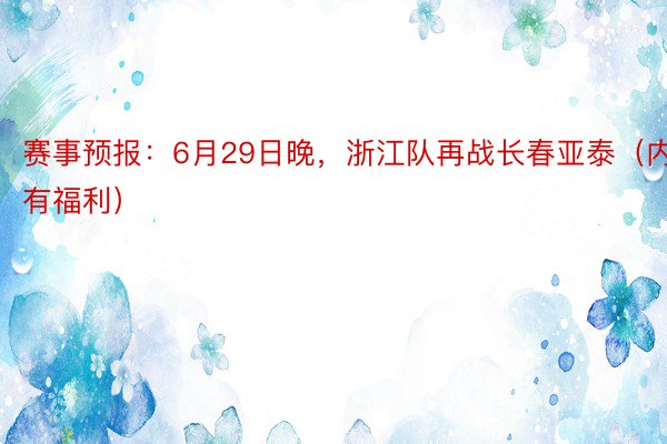 赛事预报：6月29日晚，浙江队再战长春亚泰（内有福利）