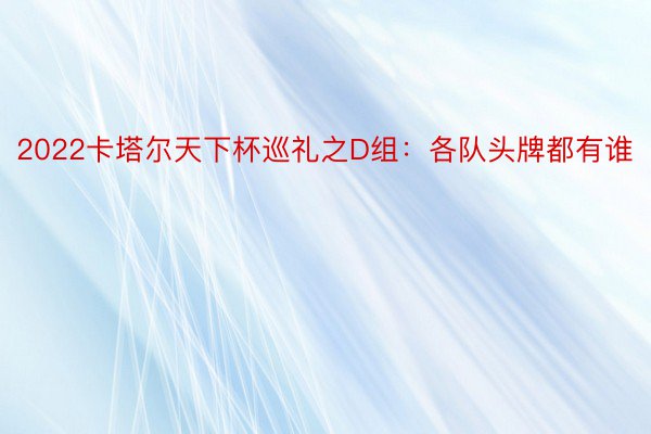 2022卡塔尔天下杯巡礼之D组：各队头牌都有谁