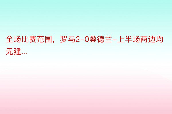 全场比赛范围，罗马2-0桑德兰-上半场两边均无建...