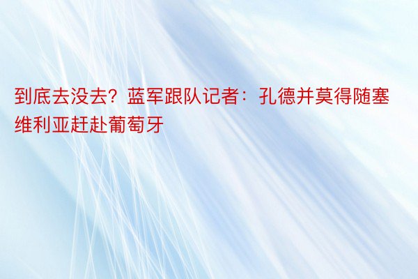 到底去没去？蓝军跟队记者：孔德并莫得随塞维利亚赶赴葡萄牙