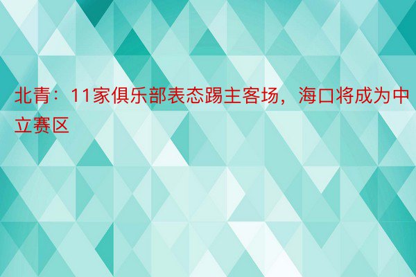 北青：11家俱乐部表态踢主客场，海口将成为中立赛区