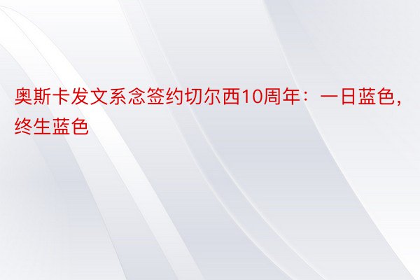 奥斯卡发文系念签约切尔西10周年：一日蓝色，终生蓝色