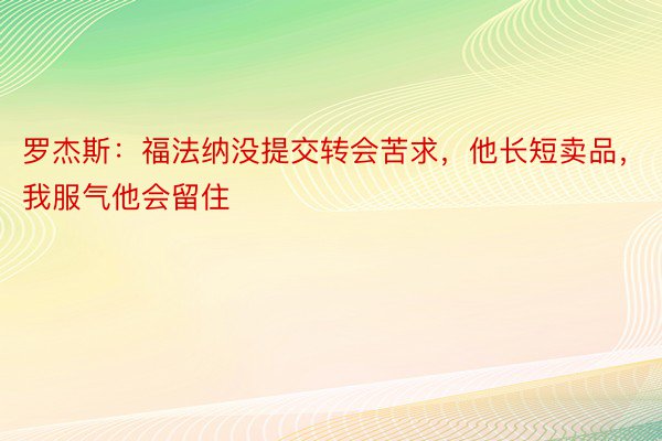 罗杰斯：福法纳没提交转会苦求，他长短卖品，我服气他会留住