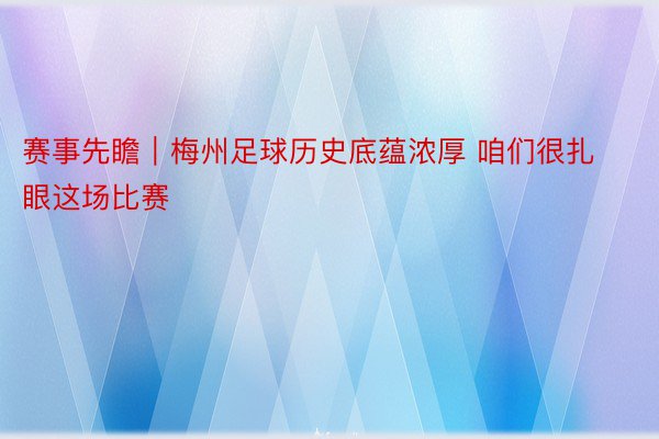 赛事先瞻｜梅州足球历史底蕴浓厚 咱们很扎眼这场比赛