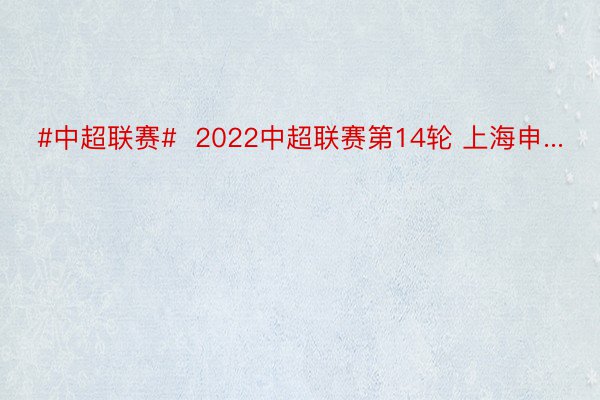 #中超联赛#  2022中超联赛第14轮 上海申...