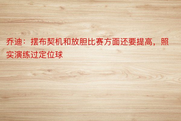 乔迪：摆布契机和放胆比赛方面还要提高，照实演练过定位球