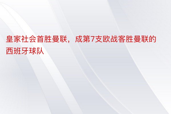 皇家社会首胜曼联，成第7支欧战客胜曼联的西班牙球队