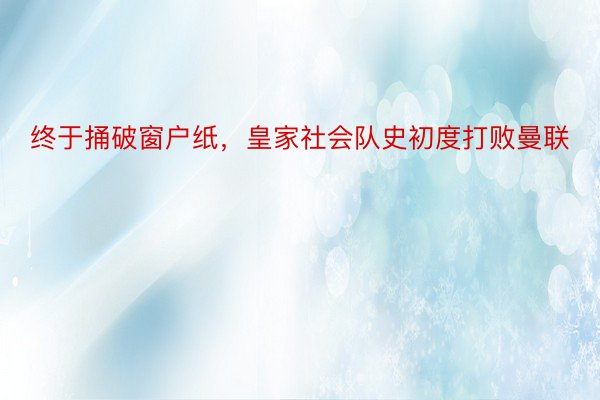 终于捅破窗户纸，皇家社会队史初度打败曼联