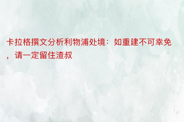 卡拉格撰文分析利物浦处境：如重建不可幸免，请一定留住渣叔