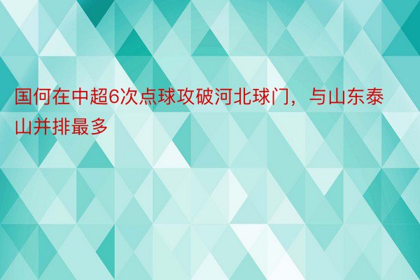 国何在中超6次点球攻破河北球门，与山东泰山并排最多