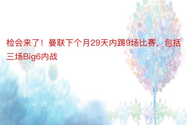 检会来了！曼联下个月29天内踢9场比赛，包括三场Big6内战