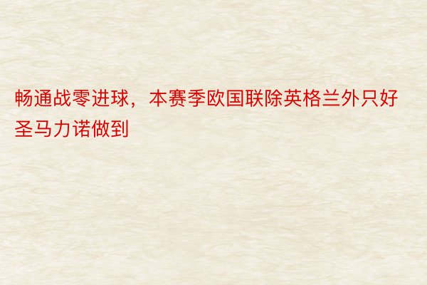 畅通战零进球，本赛季欧国联除英格兰外只好圣马力诺做到