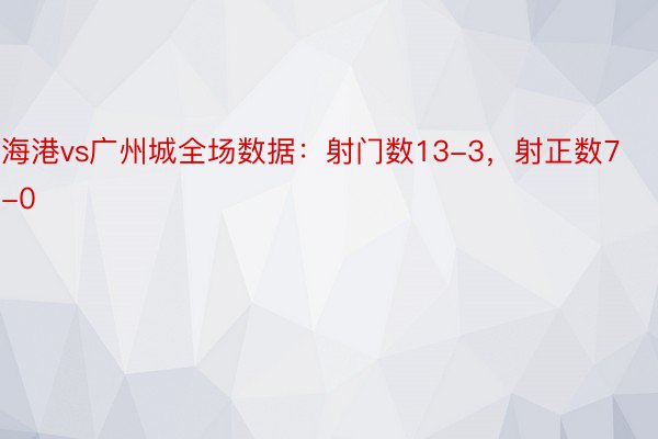 海港vs广州城全场数据：射门数13-3，射正数7-0