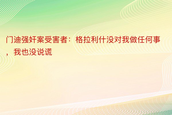 门迪强奸案受害者：格拉利什没对我做任何事，我也没说谎