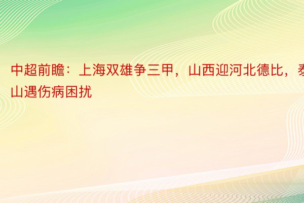 中超前瞻：上海双雄争三甲，山西迎河北德比，泰山遇伤病困扰