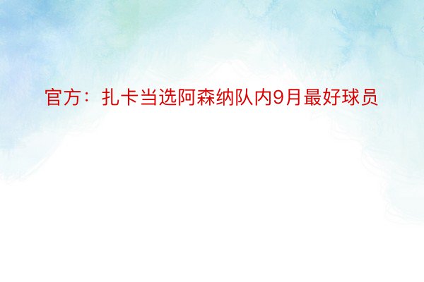 官方：扎卡当选阿森纳队内9月最好球员