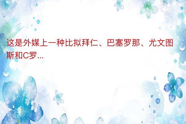 这是外媒上一种比拟拜仁、巴塞罗那、尤文图斯和C罗...