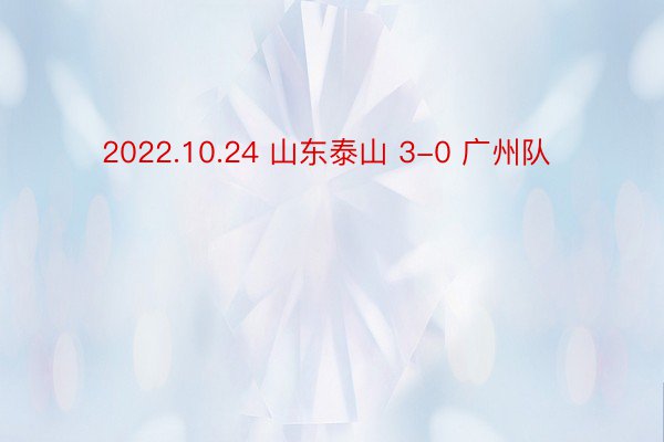 2022.10.24 山东泰山 3-0 广州队 ​