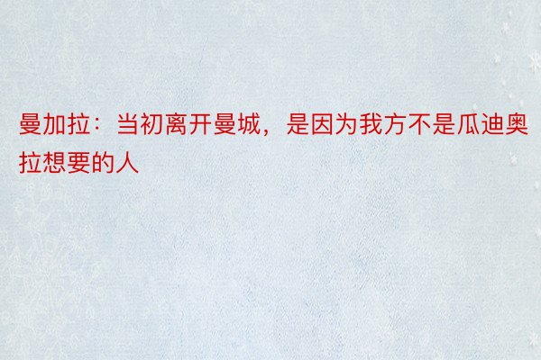 曼加拉：当初离开曼城，是因为我方不是瓜迪奥拉想要的人