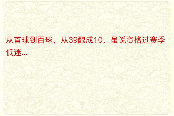 从首球到百球，从39酿成10，虽说资格过赛季低迷...