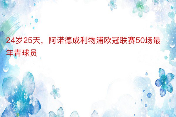 24岁25天，阿诺德成利物浦欧冠联赛50场最年青球员