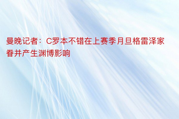 曼晚记者：C罗本不错在上赛季月旦格雷泽家眷并产生渊博影响