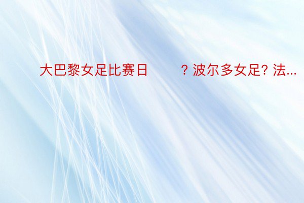 ⚽️ 大巴黎女足比赛日 ⚽️? 波尔多女足? 法...