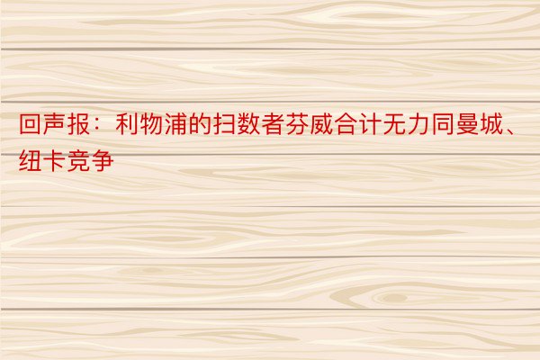 回声报：利物浦的扫数者芬威合计无力同曼城、纽卡竞争