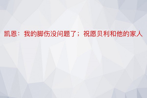 凯恩：我的脚伤没问题了；祝愿贝利和他的家人