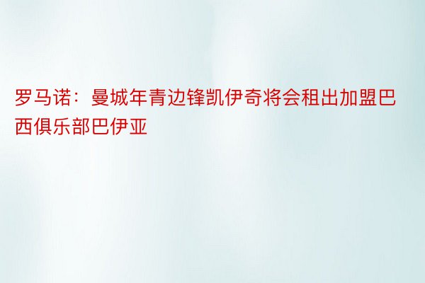 罗马诺：曼城年青边锋凯伊奇将会租出加盟巴西俱乐部巴伊亚