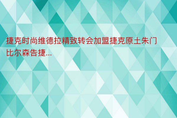 捷克时尚维德拉精致转会加盟捷克原土朱门比尔森告捷...