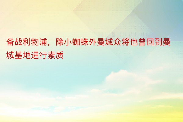 备战利物浦，除小蜘蛛外曼城众将也曾回到曼城基地进行素质