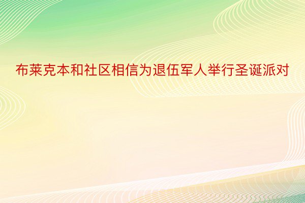 布莱克本和社区相信为退伍军人举行圣诞派对