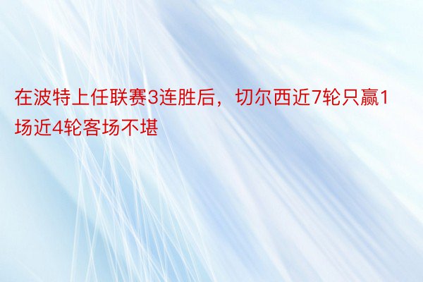 在波特上任联赛3连胜后，切尔西近7轮只赢1场近4轮客场不堪