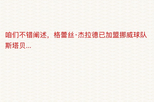 咱们不错阐述，格蕾丝·杰拉德已加盟挪威球队斯塔贝...