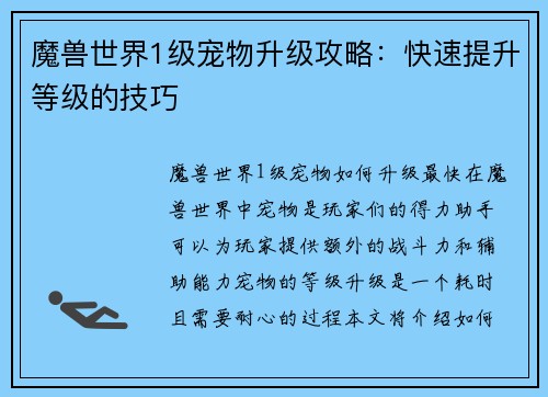 魔兽世界1级宠物升级攻略:快速提升等级的技巧