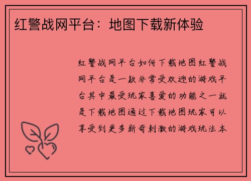 红警战网平台:地图下载新体验