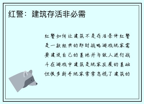 红警:建筑存活非必需