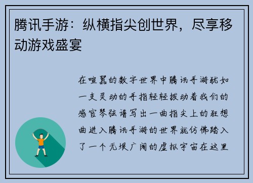 腾讯手游:纵横指尖创世界,尽享移动游戏盛宴