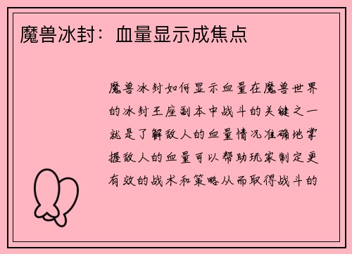 魔兽冰封:血量显示成焦点