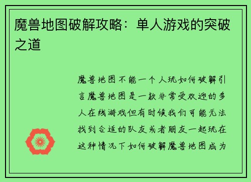 魔兽地图破解攻略:单人游戏的突破之道