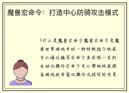 魔兽宏命令:打造中心防骑攻击模式