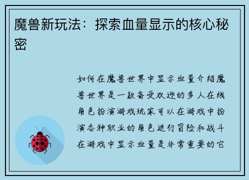 魔兽新玩法:探索血量显示的核心秘密